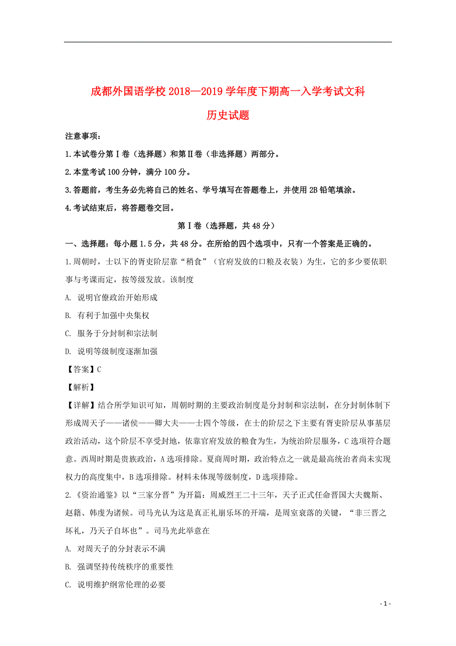 四川省2018_2019学年高一历史下学期入学考试试题（含解析）_第1页