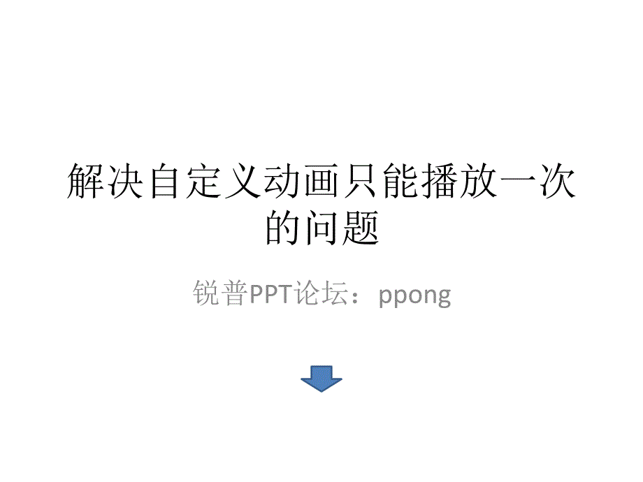 2019年解决自定义动画只能播放一次的培训课件_第1页