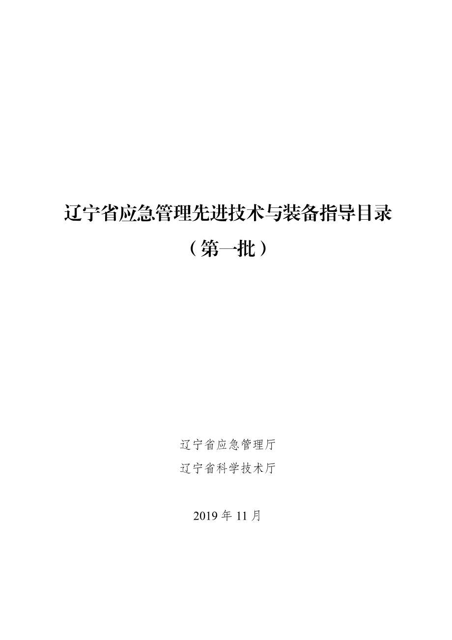 辽宁应急管理先进技术与装备指导目录（第一批）_第1页