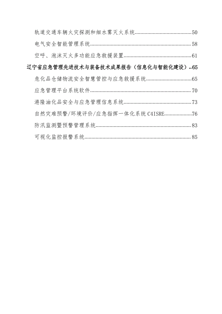 辽宁应急管理先进技术与装备指导目录（第一批）_第4页