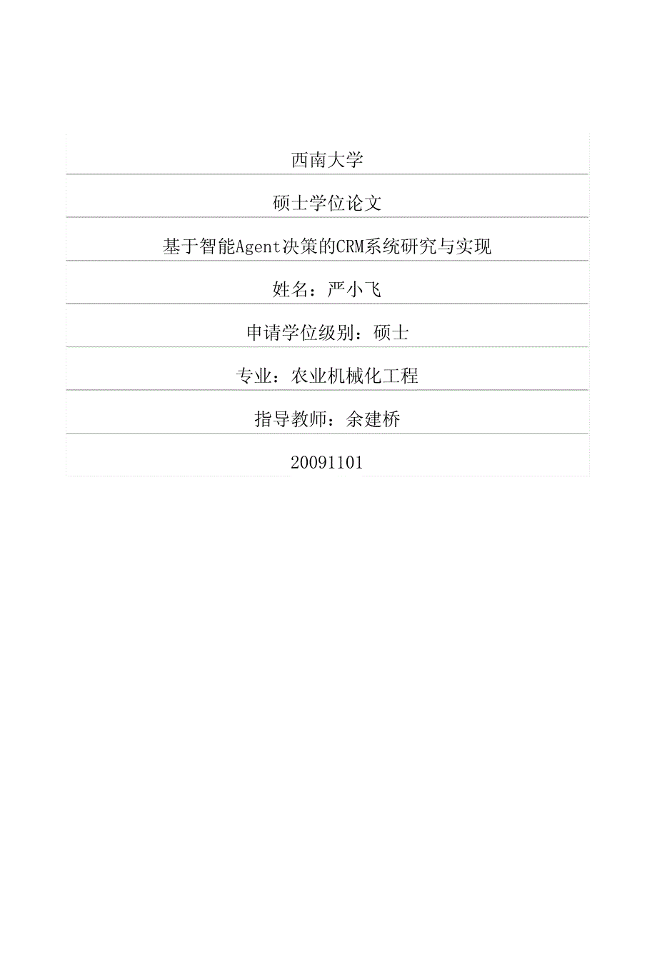 基于智能agent决策的crm系统研究与实现_第1页