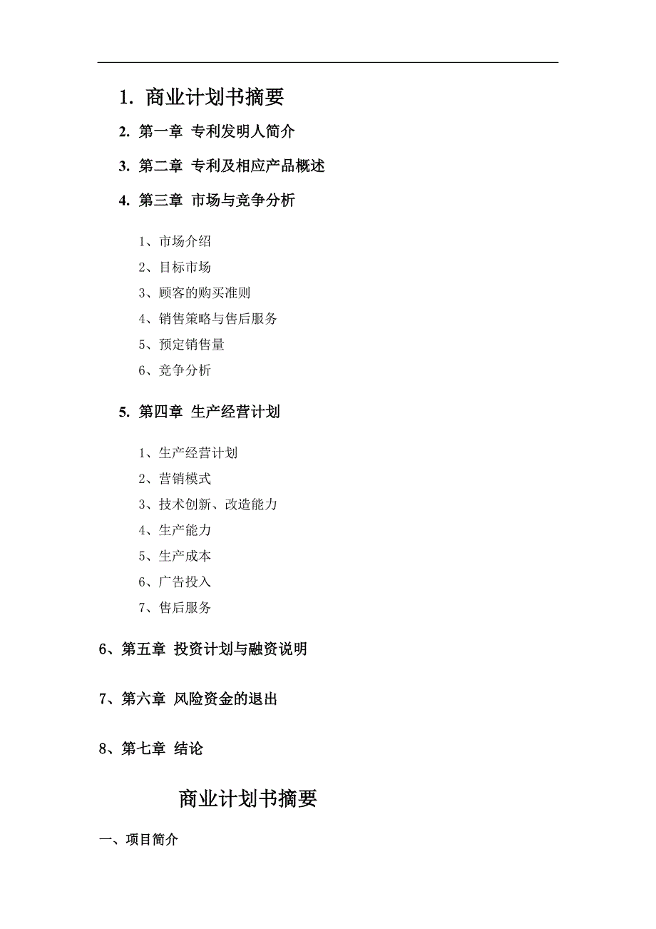 2019年开发自动烹调器项目的商业计划书doc_第2页