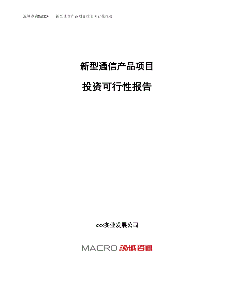 关于建设新型通信产品项目投资可行性报告.docx_第1页