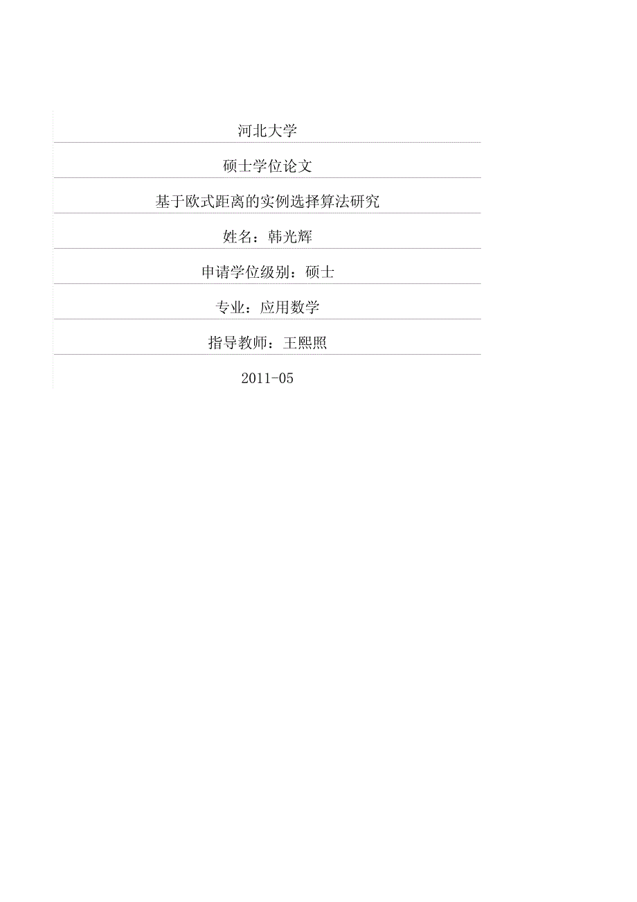 基于欧式距离的实例选择算法研究_第1页