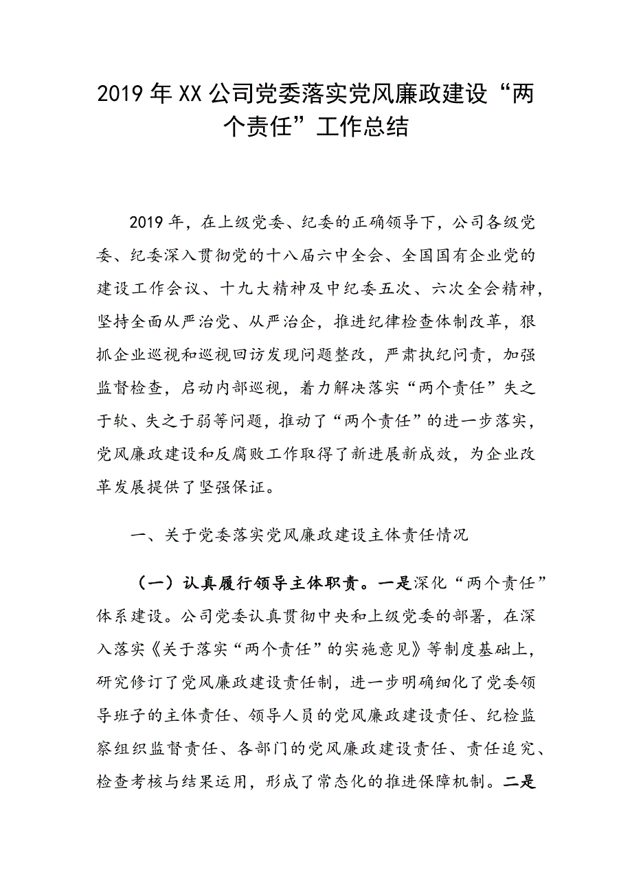 2019年XX公司党委落实党风廉政建设“两个责任”工作总结_第1页