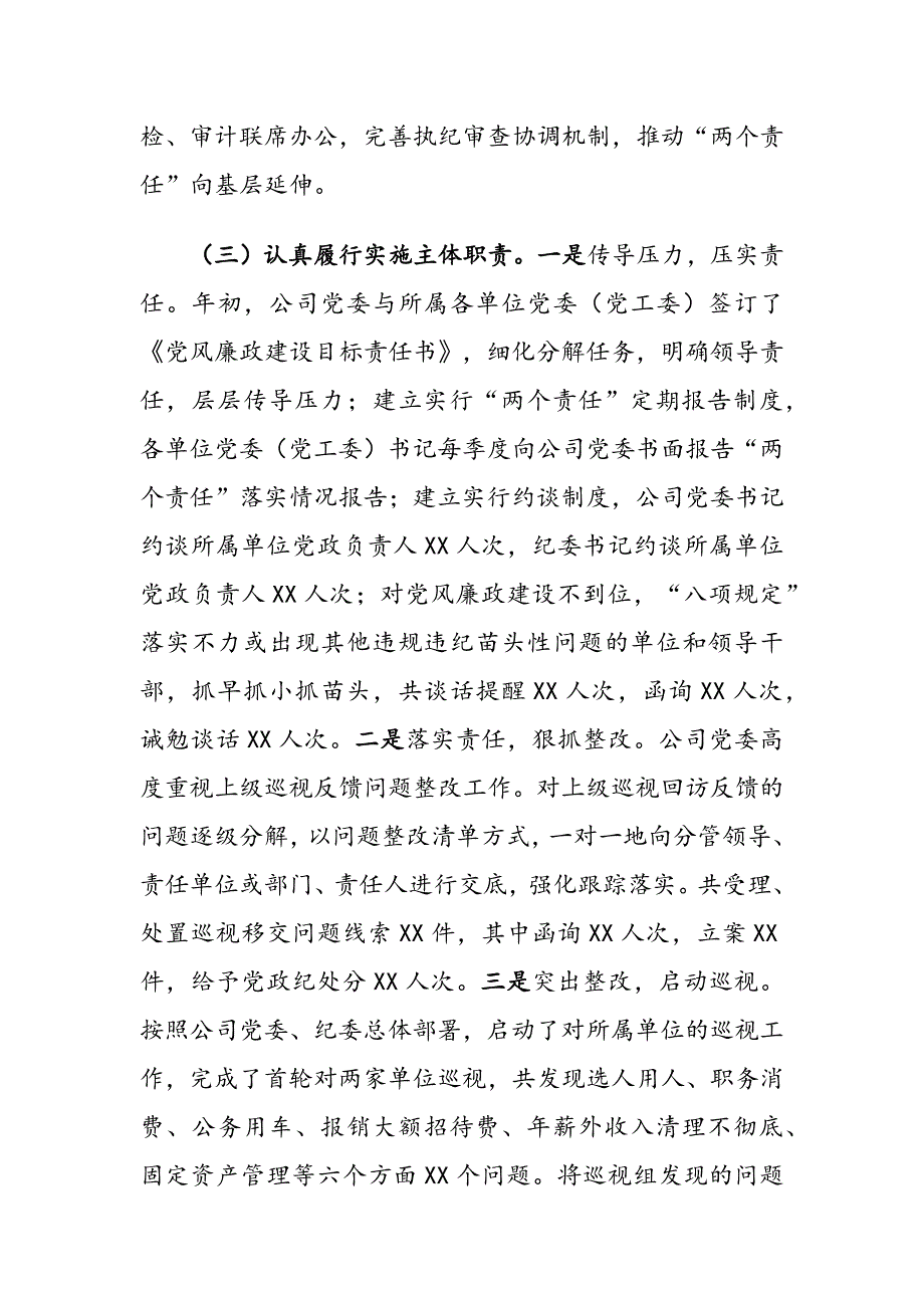 2019年XX公司党委落实党风廉政建设“两个责任”工作总结_第3页