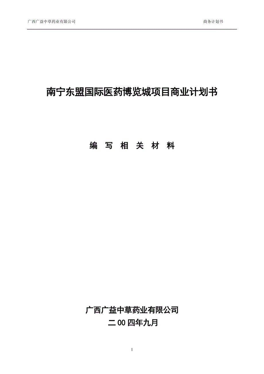 2019年南宁东盟国际医药博览城项目商业计划书_第1页