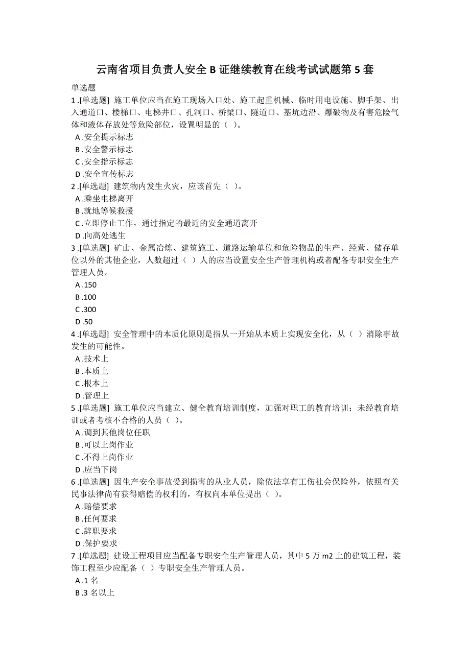 云南省项目负责人安全B证继续教育在线考试试题第5套_第1页