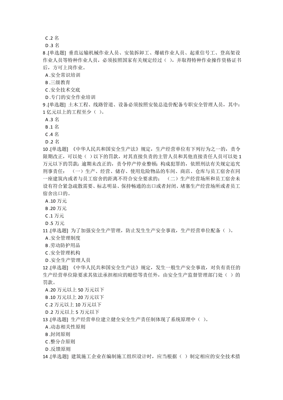 云南省项目负责人安全B证继续教育在线考试试题第5套_第2页