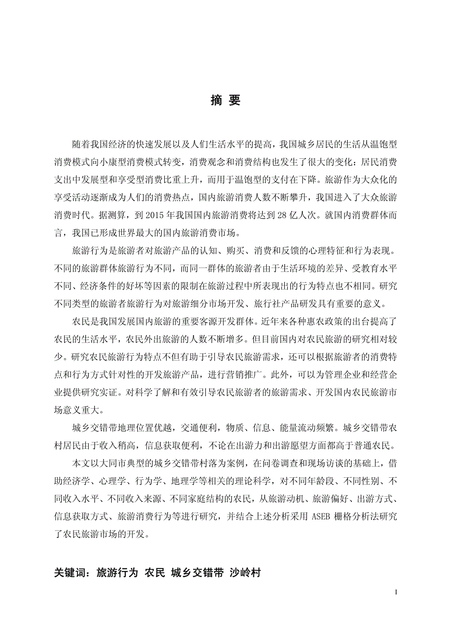 城乡交错带农民旅游行为研究——以大同市沙岭村为例_第2页