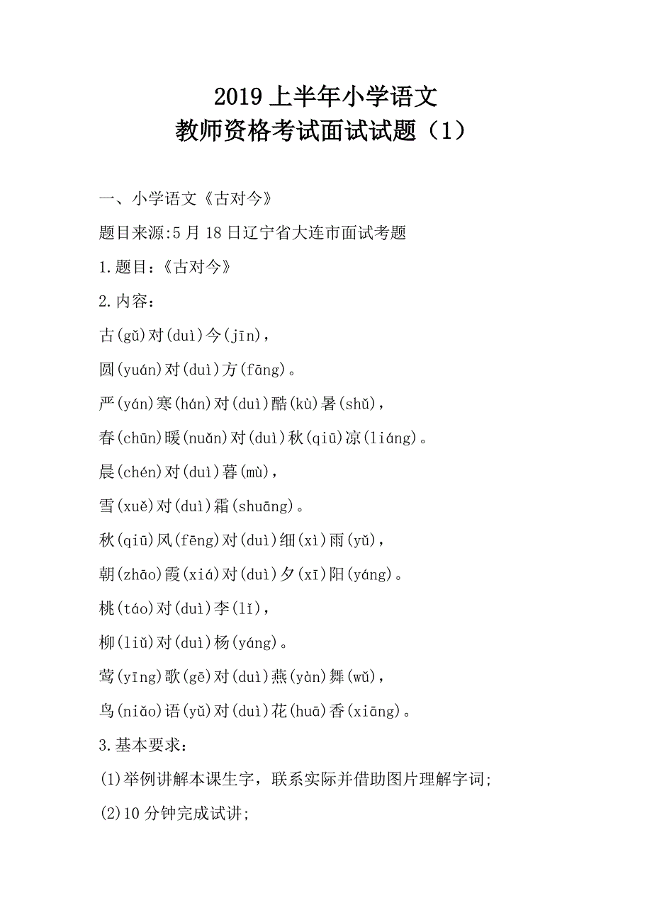 2019上半年小学语文教师资格考试面试试题及答案（1）_第1页