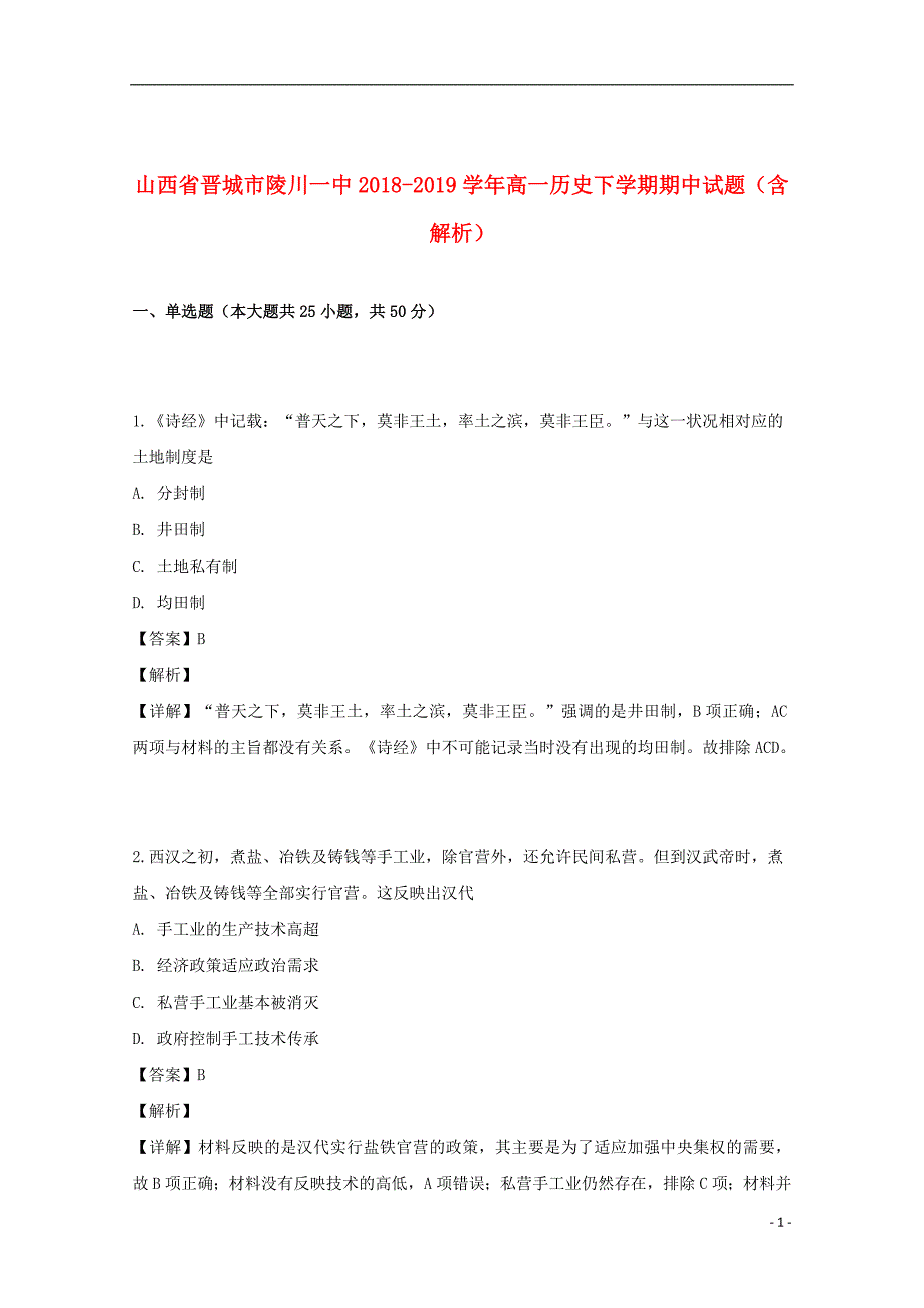 山西省晋城市陵川一中2018_2019学年高一历史下学期期中试题（含解析）_第1页