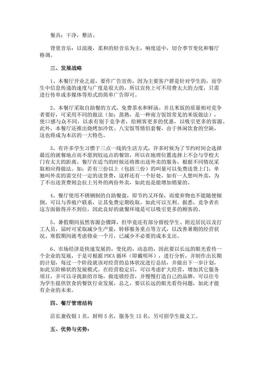 校园自助餐厅创业计划书最新_第2页