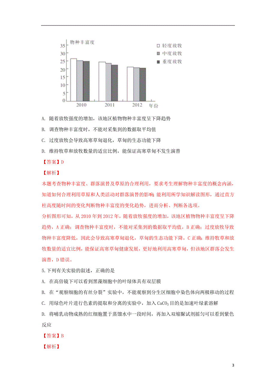 广西北海市2018届高三生物第一次模拟考试试题（含解析）_第3页