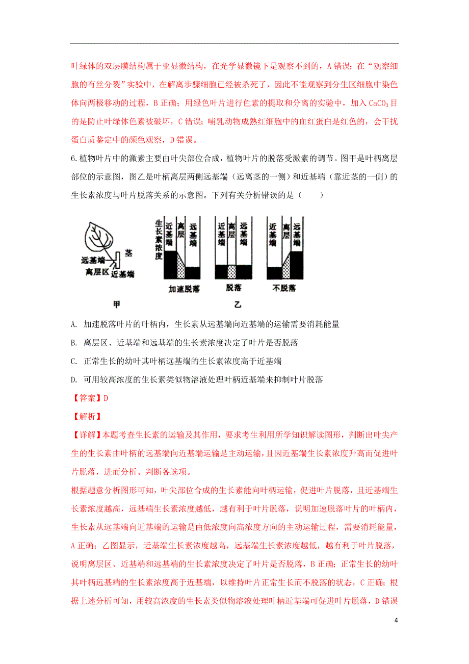 广西北海市2018届高三生物第一次模拟考试试题（含解析）_第4页