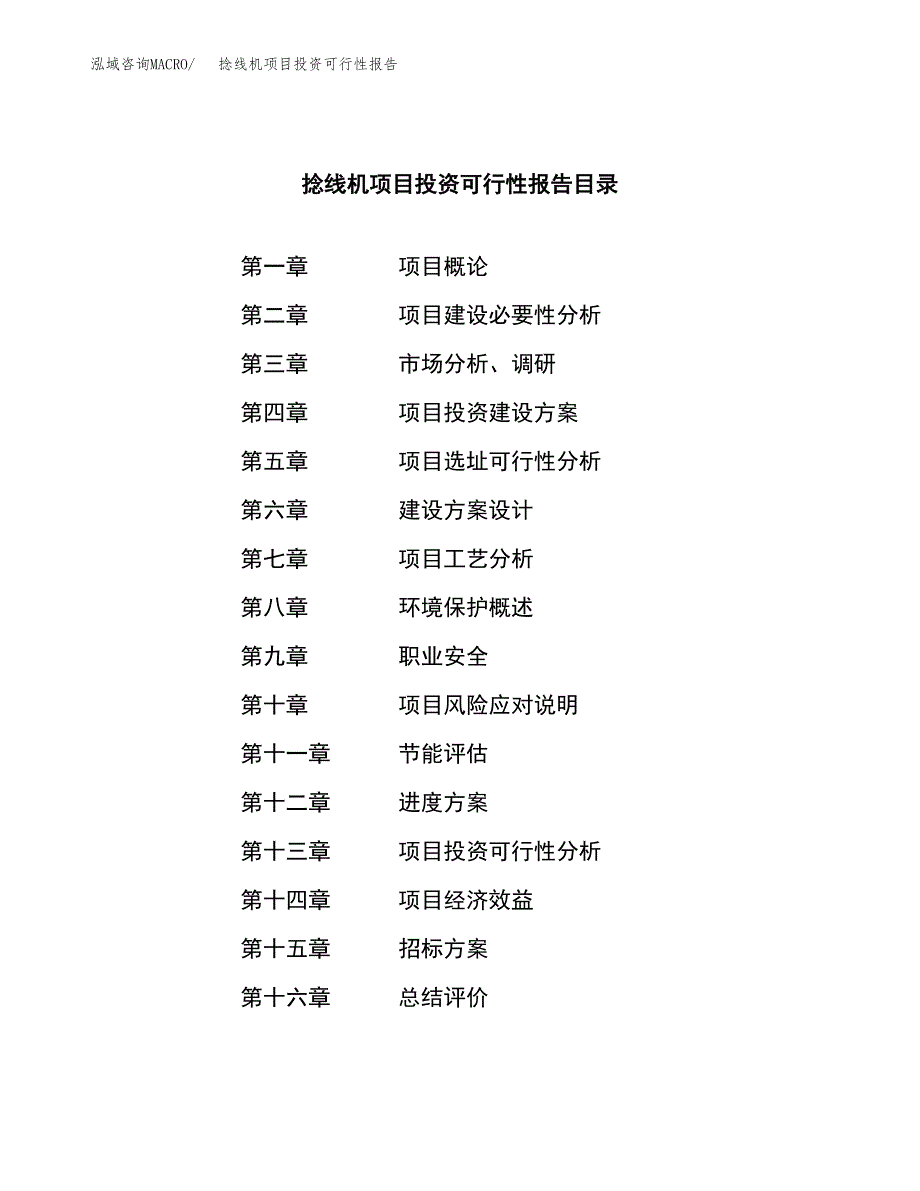 关于建设捻线机项目投资可行性报告.docx_第2页