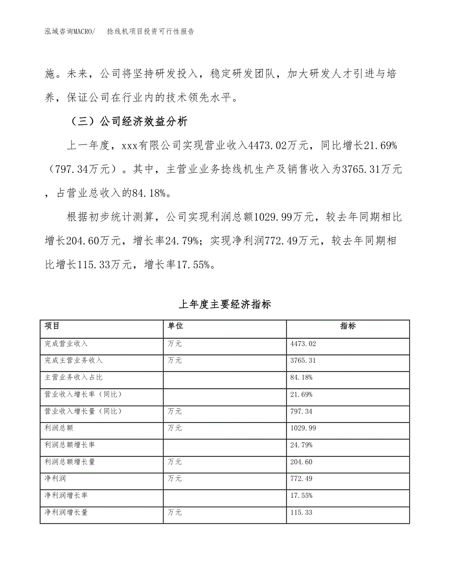 关于建设捻线机项目投资可行性报告.docx_第4页