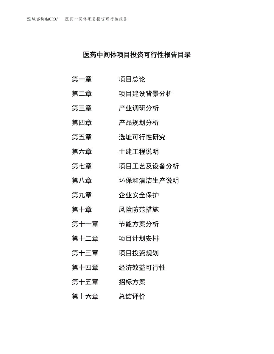 关于建设医药中间体项目投资可行性报告.docx_第2页