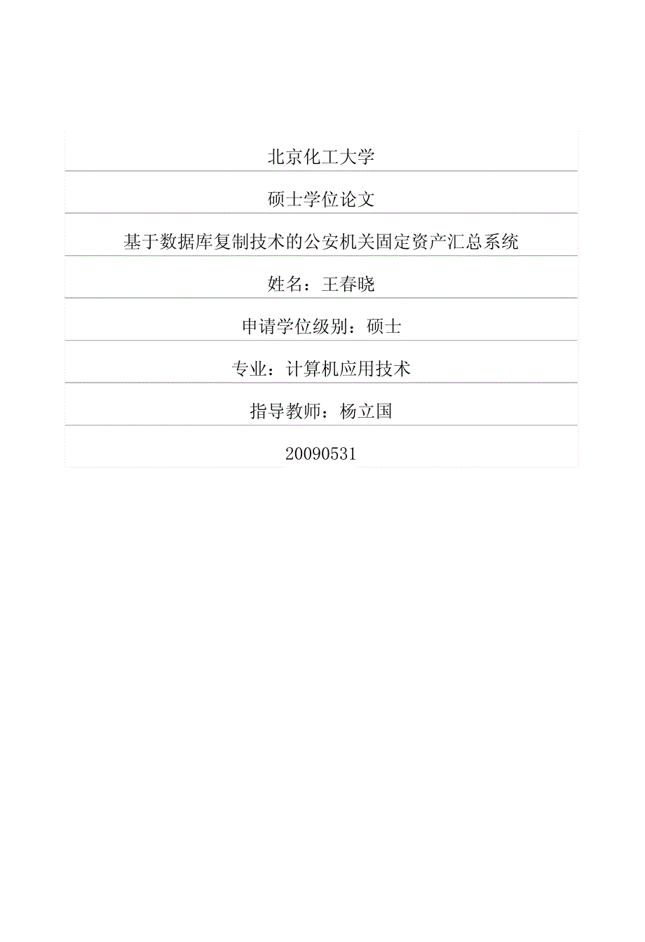 基于数据库复制技术的公安机关固定资产汇总系统_第1页