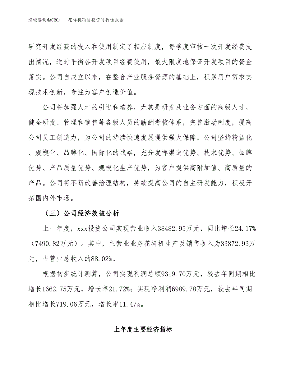 关于建设花样机项目投资可行性报告.docx_第4页