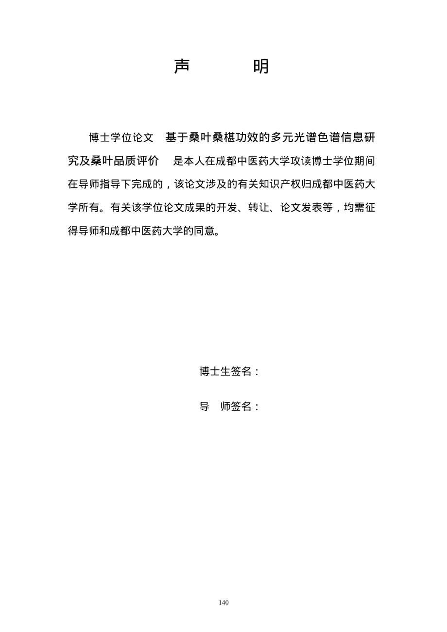 基于桑叶桑椹功效的多元光谱色谱信息研究及桑叶品质评价_第5页