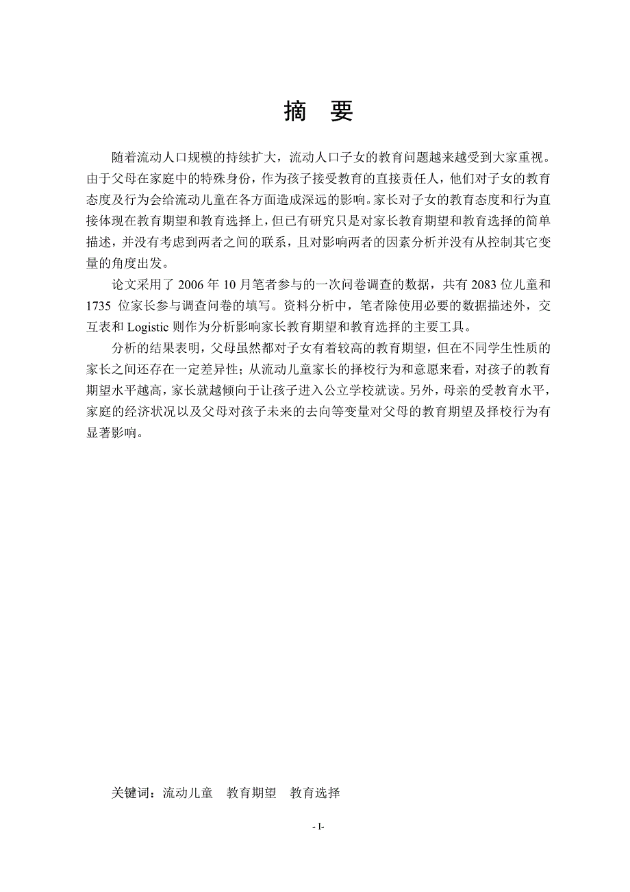 北京市流动儿童家长的教育期望和教育选择研究_第2页