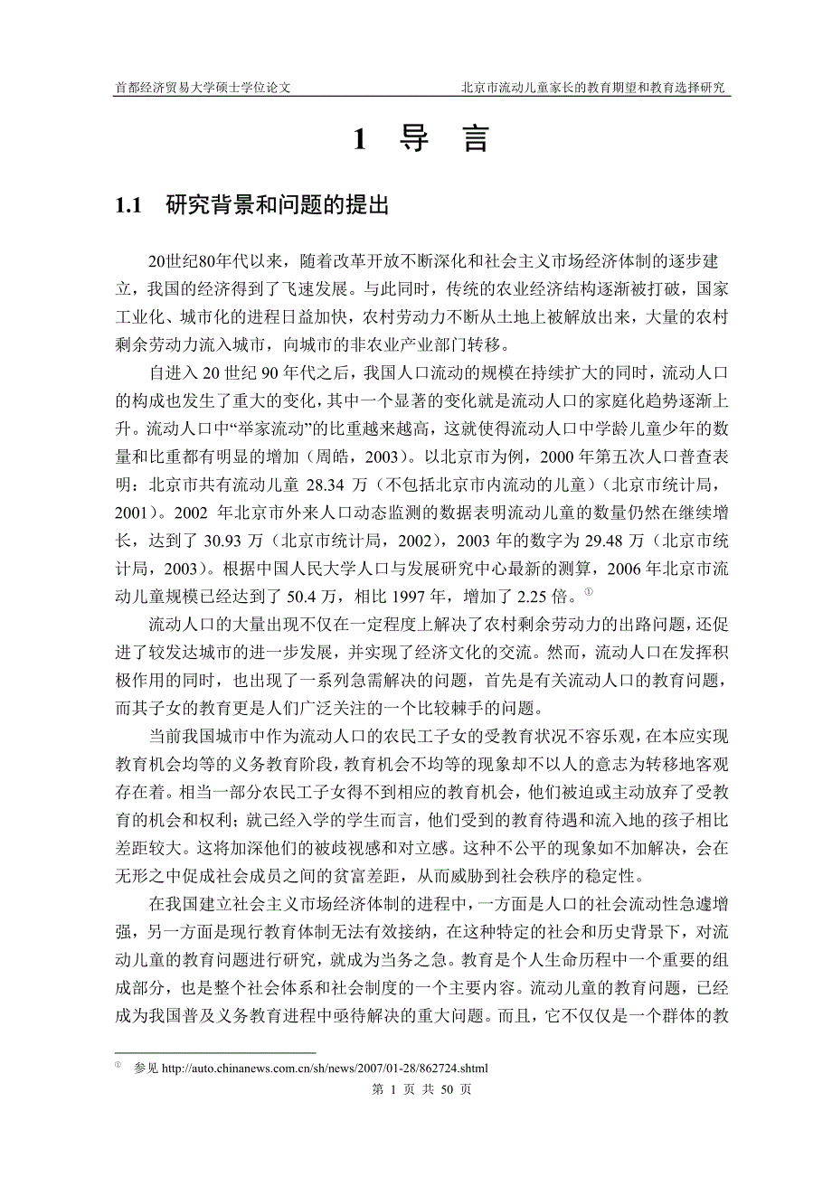 北京市流动儿童家长的教育期望和教育选择研究_第4页