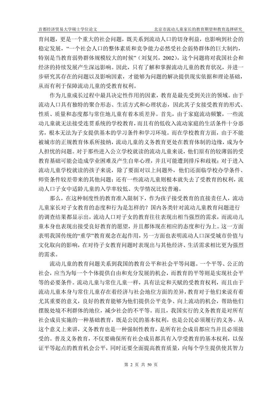 北京市流动儿童家长的教育期望和教育选择研究_第5页