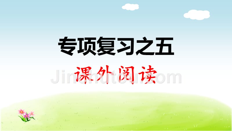 部编版小学语文 三年级上册 期末专项复习之五 课外阅读 课件PPT_第1页