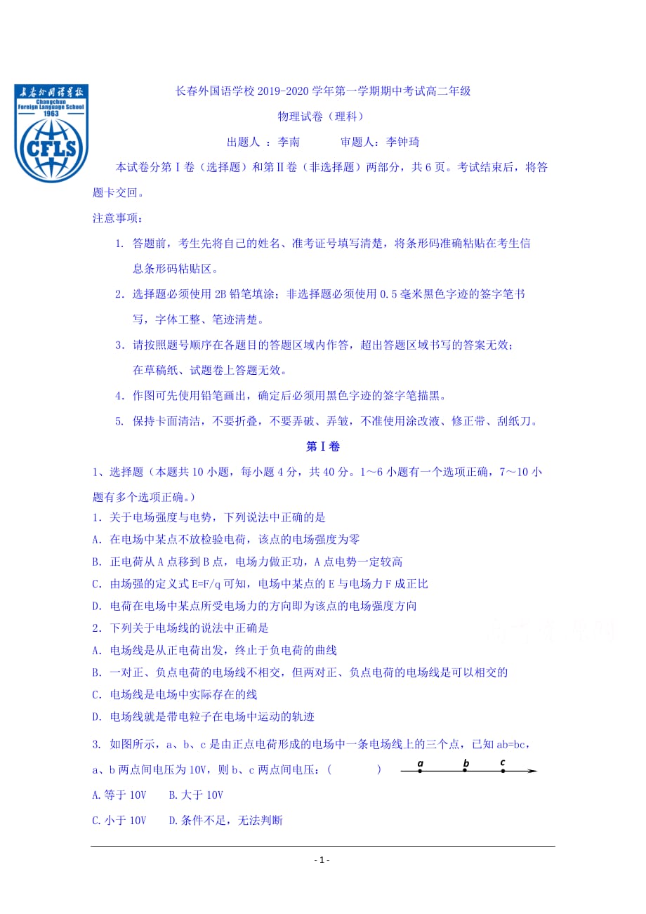 吉林省2019-2020学年高二上学期期中考试物理（理）试题 Word版含答案_第1页