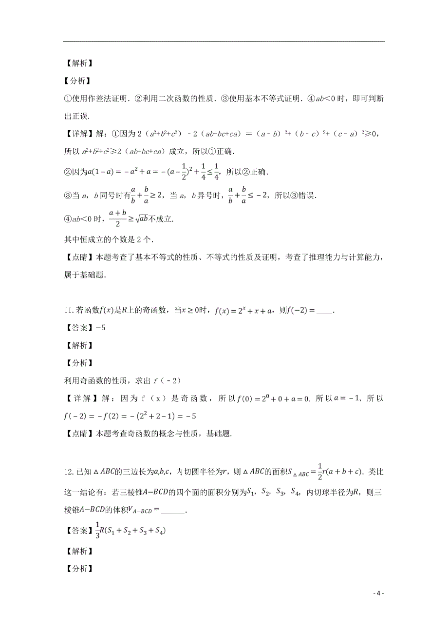 江苏省沭阳县2018_2019学年高二数学下学期期中调研测试试题（含解析）_第4页