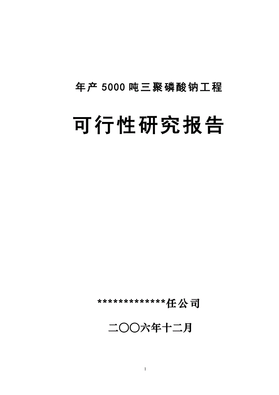 2019年年产5000吨三聚磷酸钠可行性研究报告_第1页