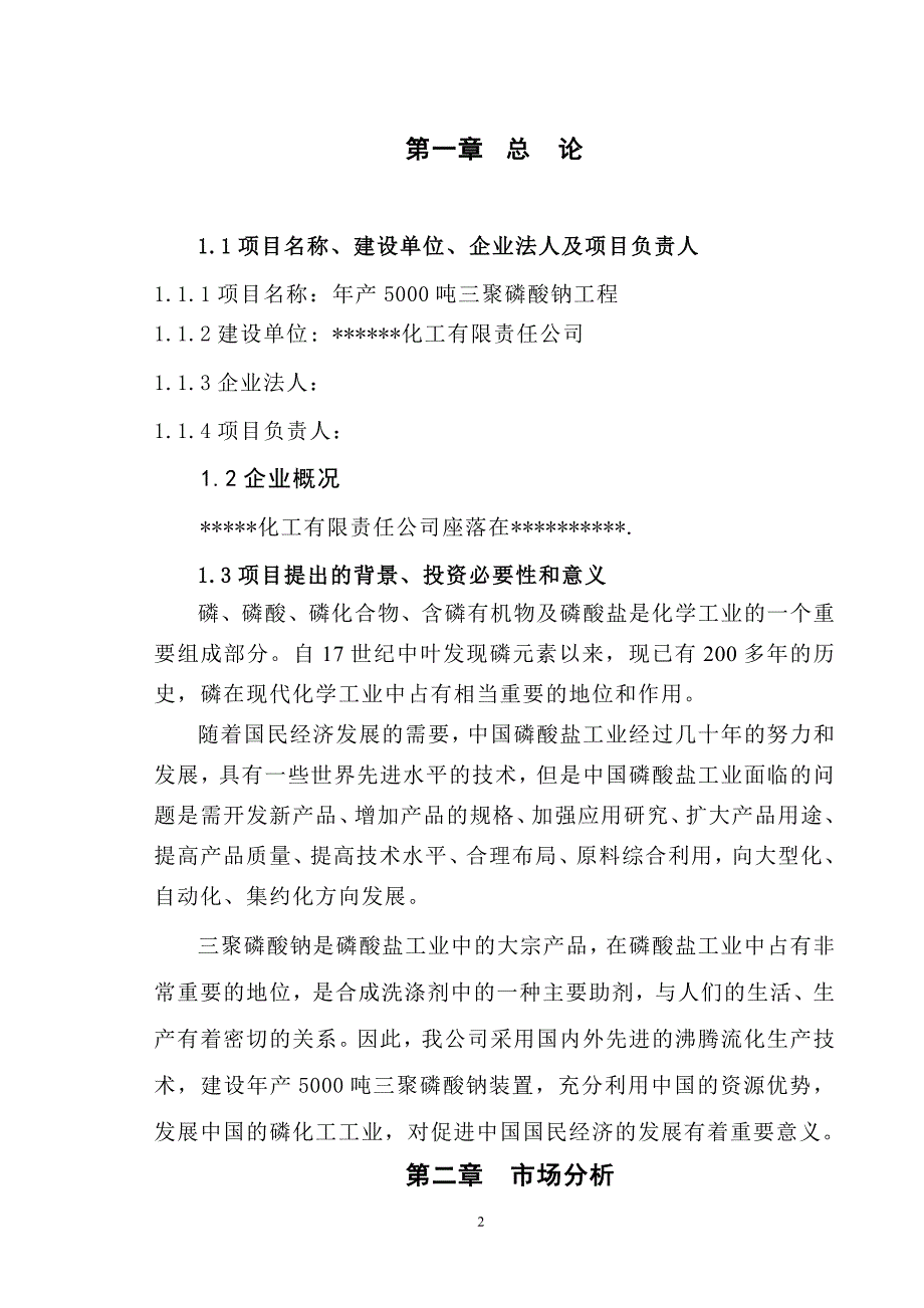 2019年年产5000吨三聚磷酸钠可行性研究报告_第2页