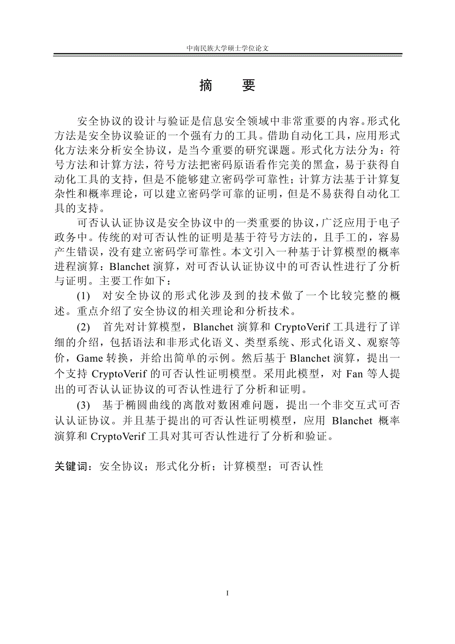 基于概率进程演算的安全协议自动化分析技术研究_第2页