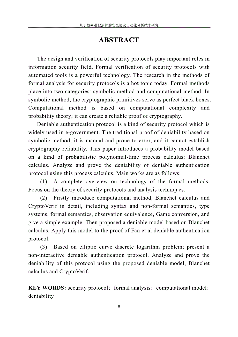 基于概率进程演算的安全协议自动化分析技术研究_第3页