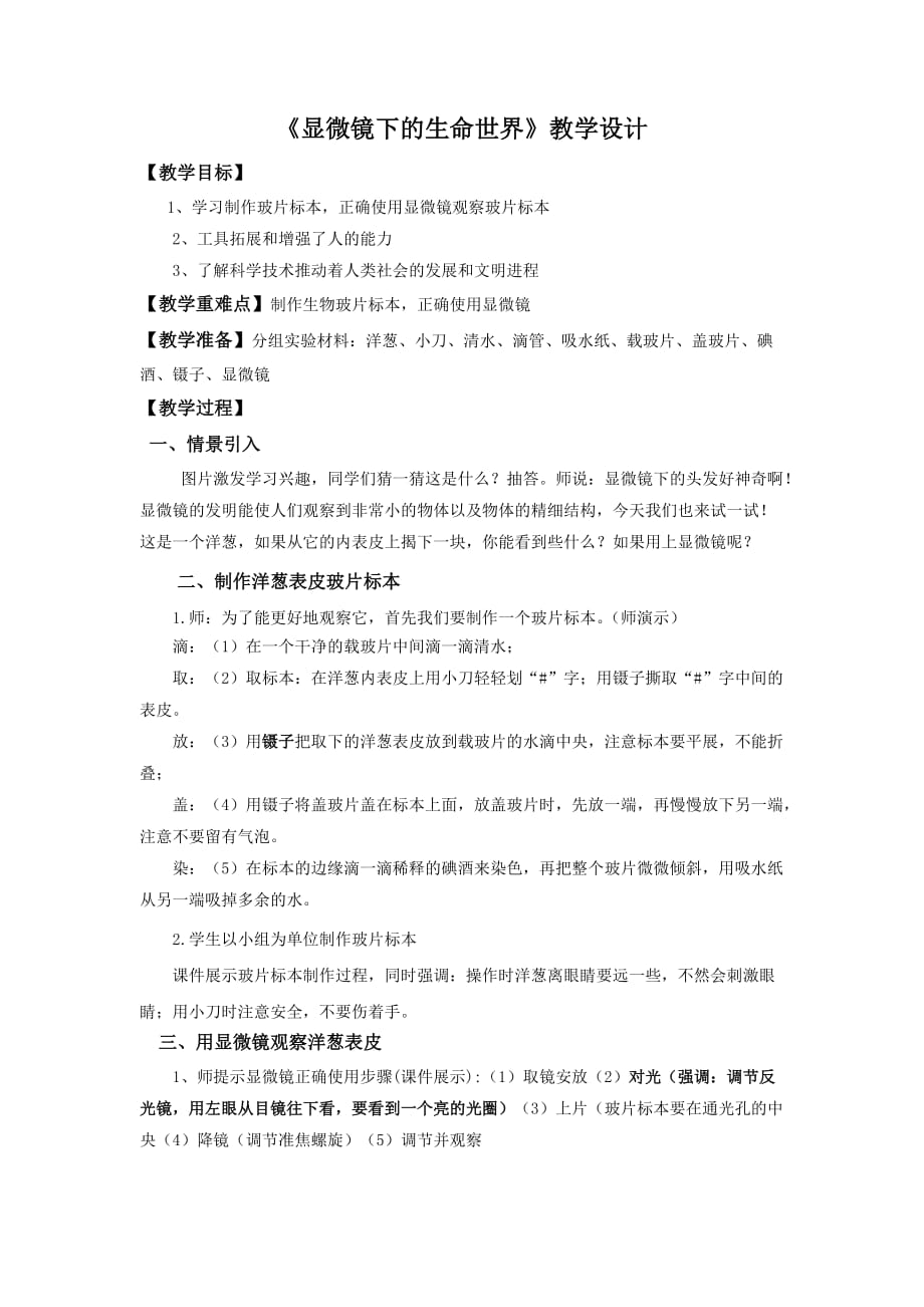 六年级下册科学教案-1.5 用显微镜观察身边的生命世界（一）｜ 教科版_第1页