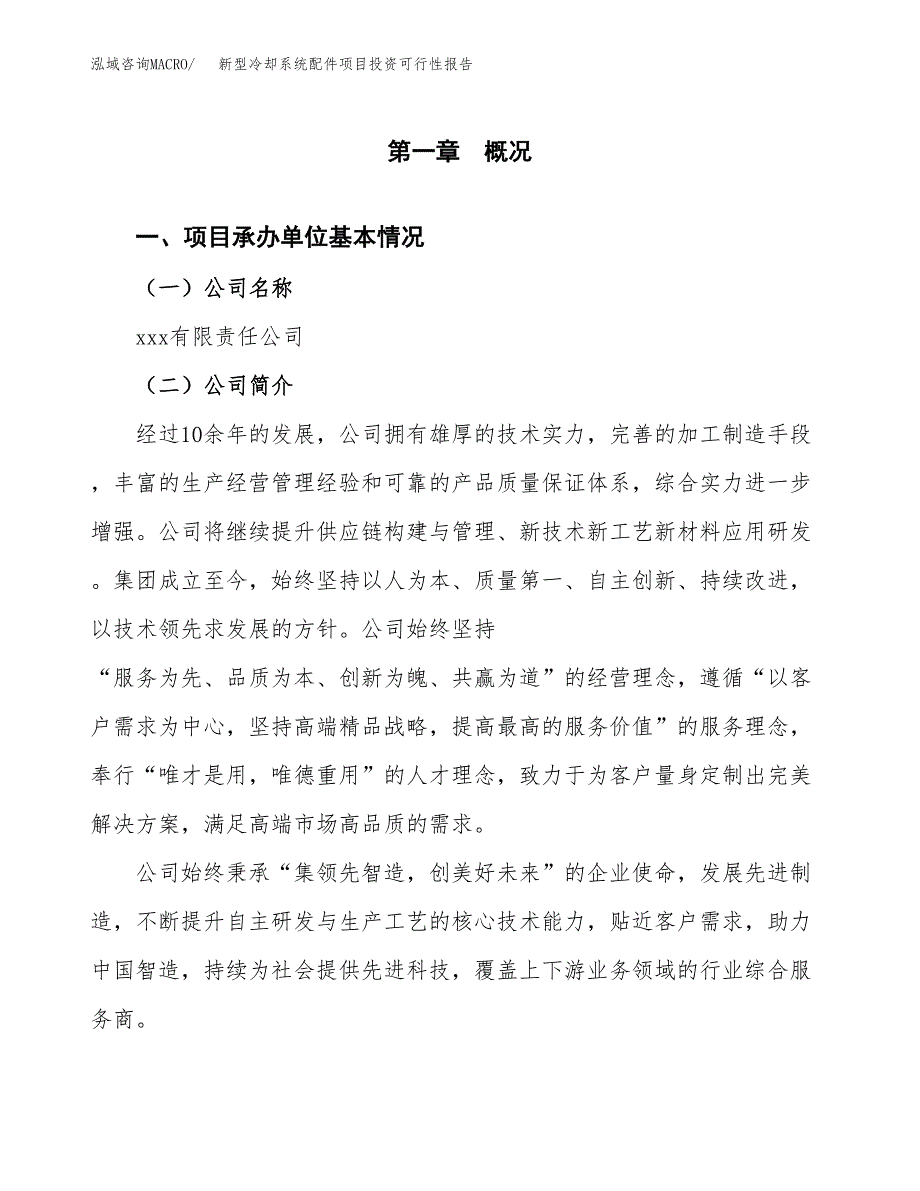 关于建设新型冷却系统配件项目投资可行性报告.docx_第3页