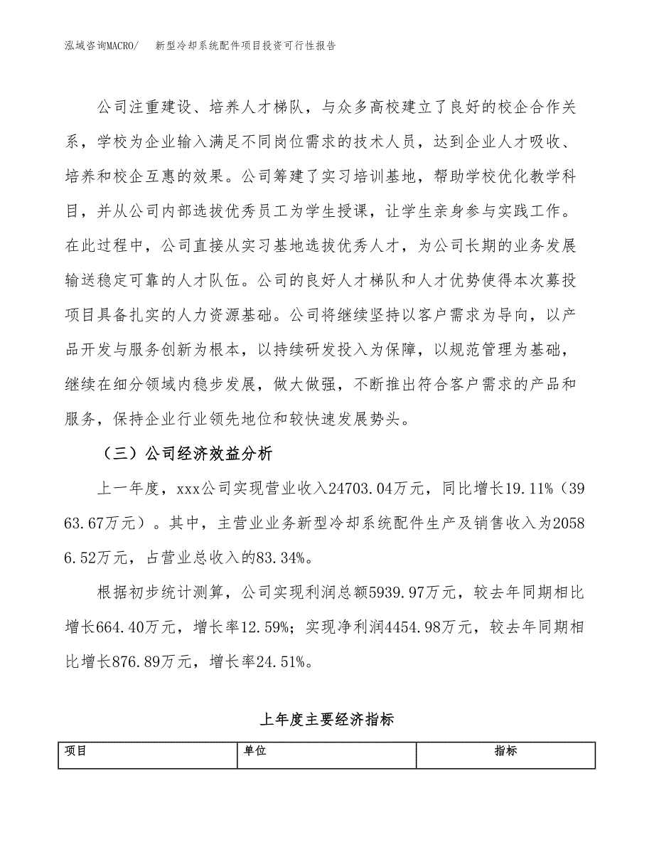 关于建设新型冷却系统配件项目投资可行性报告.docx_第4页