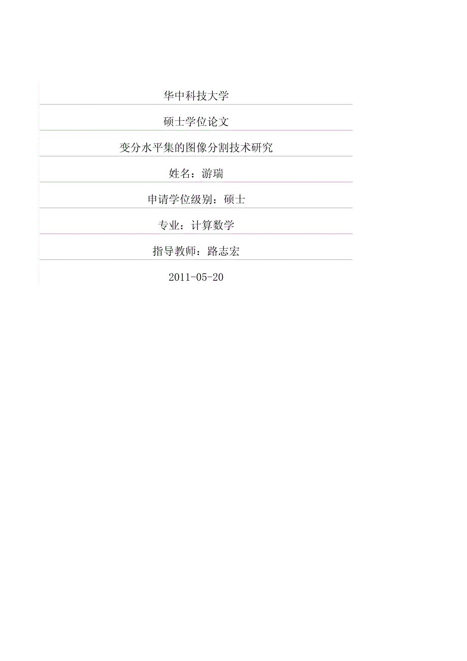 变分水平集的图像分割技术研究_第1页