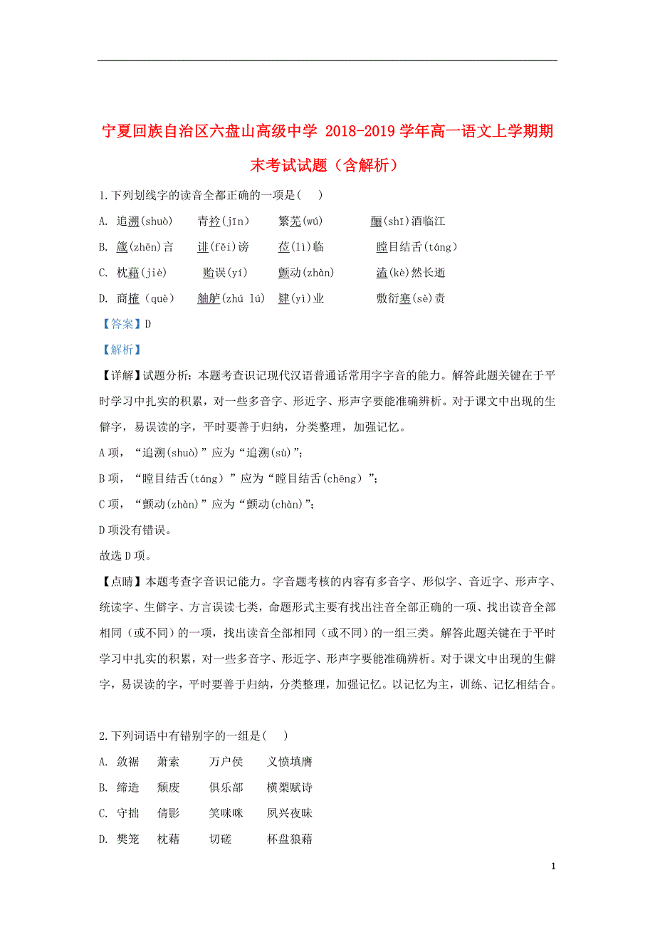 宁夏回族自治区六盘山高级中学2018_2019学年高一语文上学期期末考试试题（含解析）_第1页