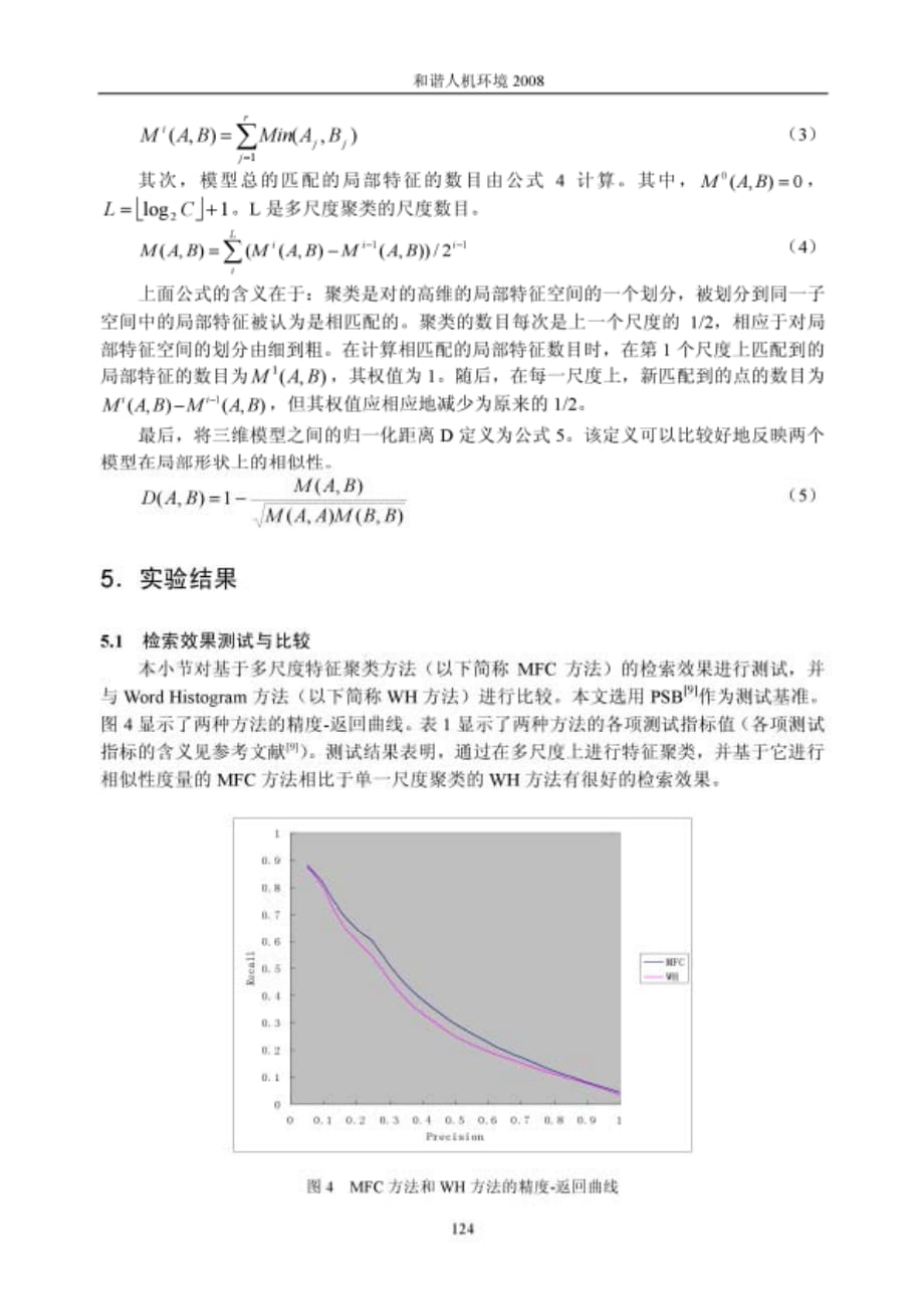 基于多尺度特征聚类的三维模型局部形状检索方法_第4页