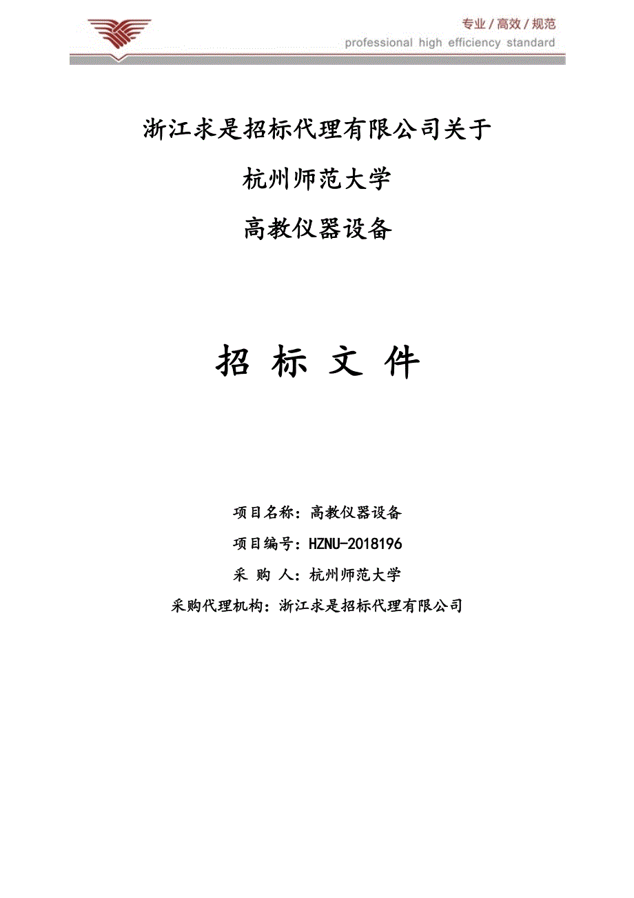 杭州师范大学高教仪器设备招标文件_第1页