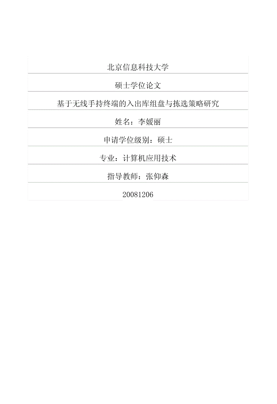 基于无线手持终端的入出库组盘与拣选策略研究_第1页