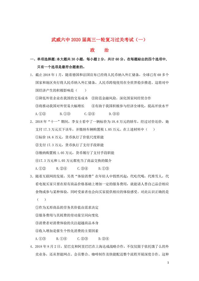 甘肃省武威市第六中学2020届高三政治上学期第一次阶段性复习过关考试试题2019091001117