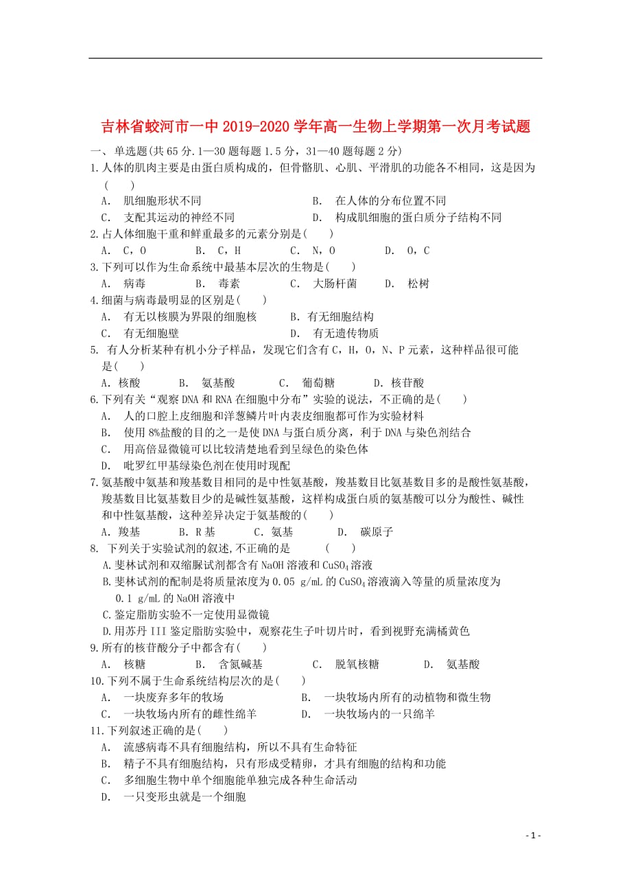 吉林省蛟河市一中2019_2020学年高一生物上学期第一次月考试题_第1页