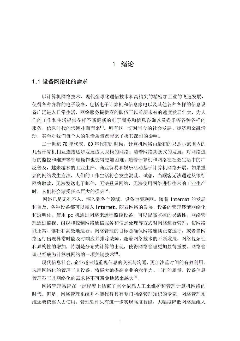 基于嵌入式的混合网网管应用研究_第4页