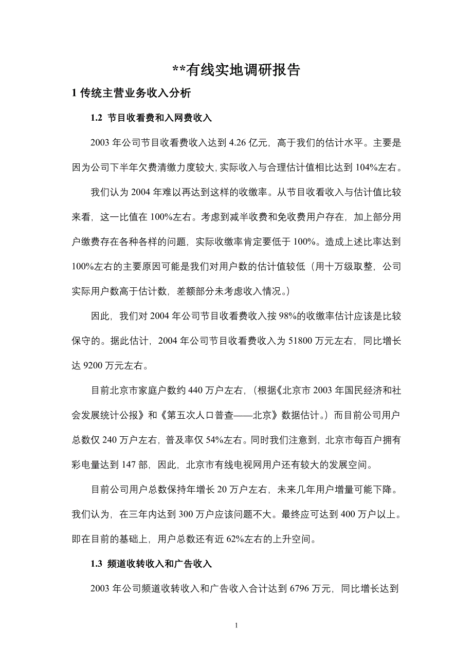 2019年某有线实地调研报告_第1页