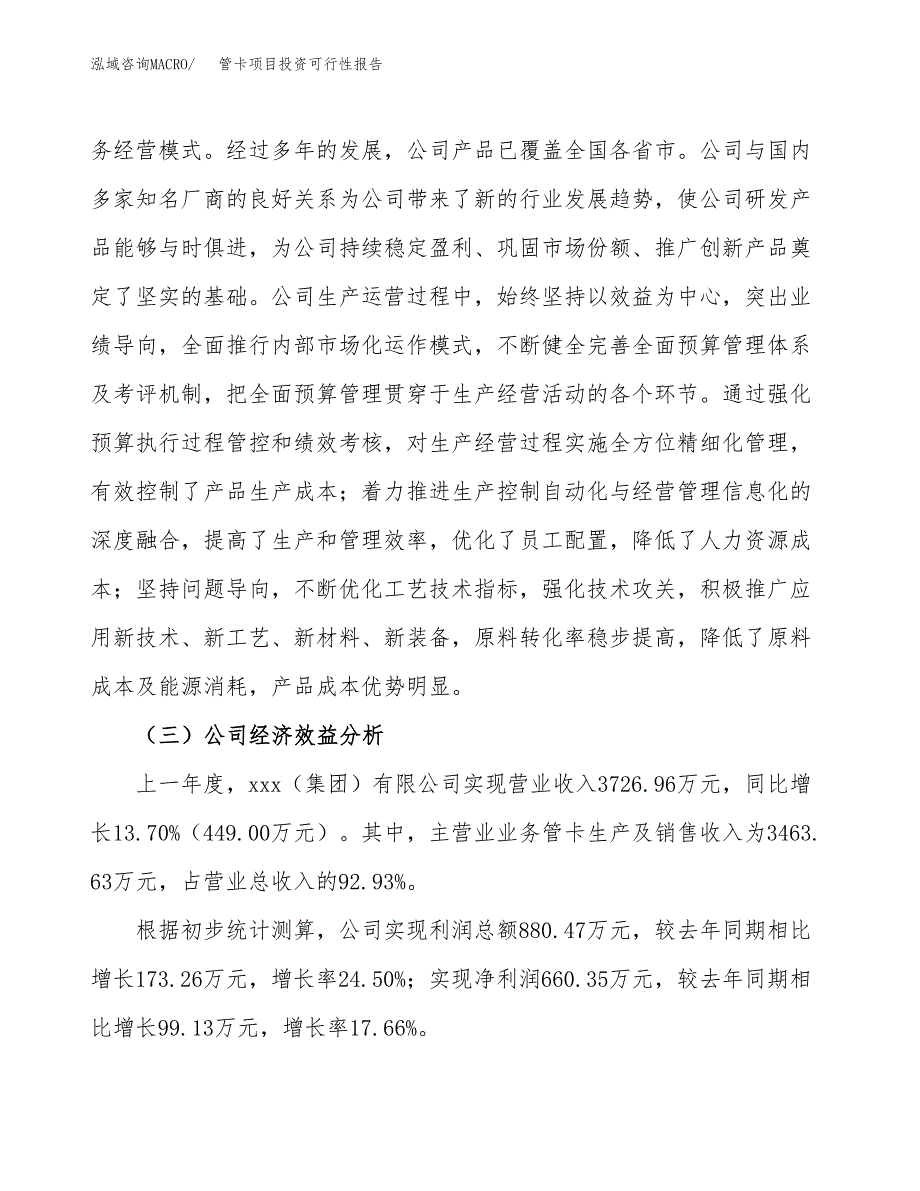 关于建设管卡项目投资可行性报告.docx_第4页