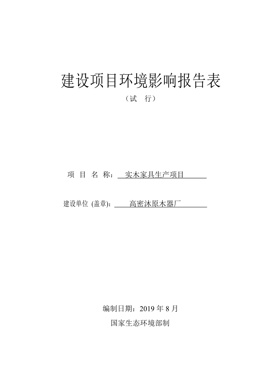 高密沐原木器厂实木家具生产项目环境影响报告表_第1页