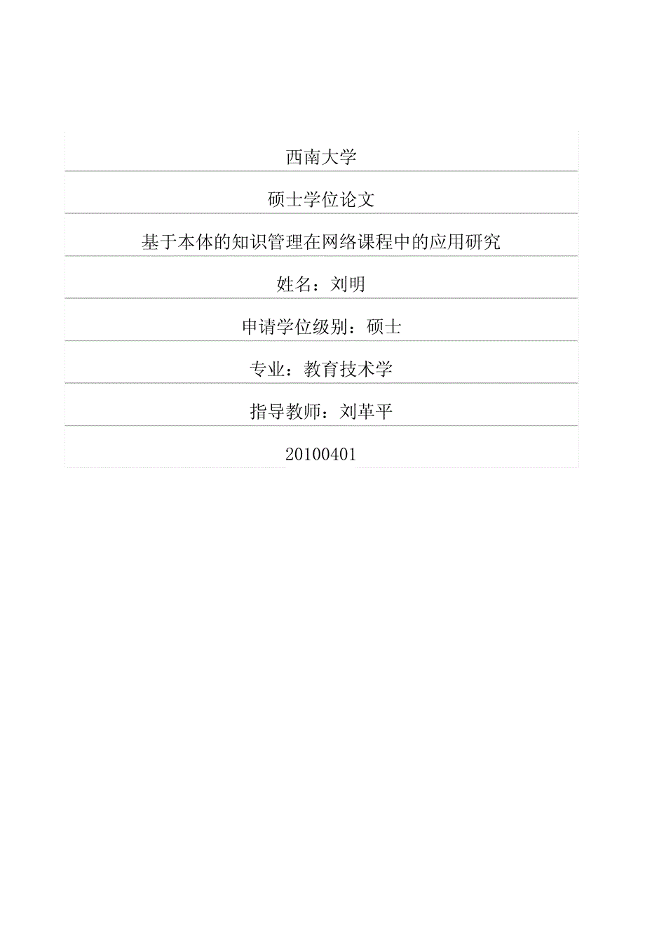 基于本体的知识管理在网络课程中的应用研究_第1页